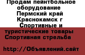 Продам пейнтбольное оборудование - Пермский край, Краснокамск г. Спортивные и туристические товары » Спортивная стрельба   